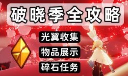 光遇破晓记最新爆料,揭秘新版本神秘爆料，探索未知领域