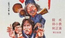 醉拳电影在线观看