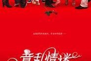 意乱情迷电影在线观看,一场跨越时空的浪漫邂逅
