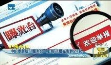 曝光台新闻爆料案例