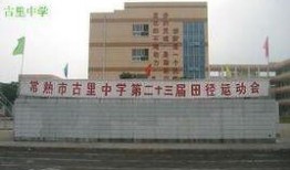 常熟古里中学最新爆料事件,校园事件引发社会关注