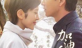 加油爱人全集在线观看,浪漫爱情故事，感人至深，不容错过！