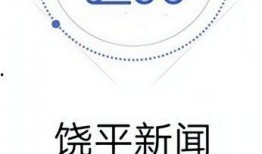 饶平新闻爆料电话,倾听民声，传递正义