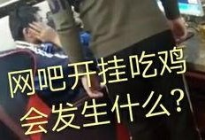 网吧小哥最新爆料,最新网吧行业动态大曝光！