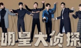 明星大侦探最新爆料