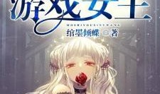 游戏女王在线观看,在线征途，揭秘虚拟世界的传奇故事