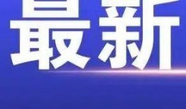 兰州爆料最新新闻视频