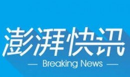 郴州澎湃新闻爆料热线,聚焦民生，倾听民意，守护正义
