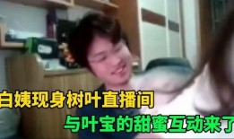 白姨给老中医爆料视频大全,老中医爆料视频大全精彩内容抢先看