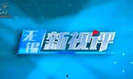 无锡新闻电视台爆料电话,揭露身边新闻，倾听市民心声