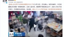 唐山大人爆料事件视频播放
