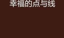 点与线在线观看,探索视觉艺术中的无限可能