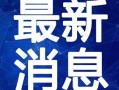 台州最新爆料新闻报道视频,视频揭露惊人内幕，真相令人震惊！