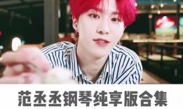 范丞丞爆料心仪视频大全,独家爆料带你领略影视魅力