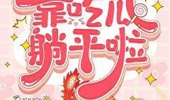 吃瓜免费小说,揭秘娱乐圈背后的秘密与激情