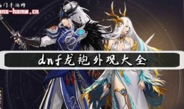 dnf最新龙袍外观爆料,华丽龙袍，等你来战！