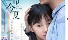 忽而今夏在线观看,青春爱情的温暖回忆