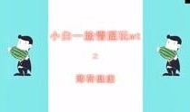 薄荷爆料视频完整版,揭秘幕后真相与惊人内幕