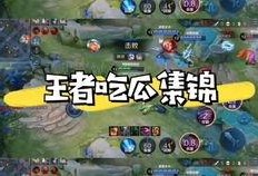 免费吃瓜王者,揭秘游戏界的瓜田盛宴
