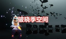 光遇破晓记最新爆料,揭秘新版本神秘爆料，探索未知领域