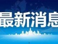 承德热点爆料事件最新情况,揭秘事件背后惊人真相